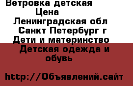 Ветровка детская Replay › Цена ­ 1 000 - Ленинградская обл., Санкт-Петербург г. Дети и материнство » Детская одежда и обувь   